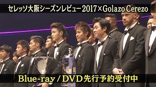 セレッソ大阪シーズンレビューDVD