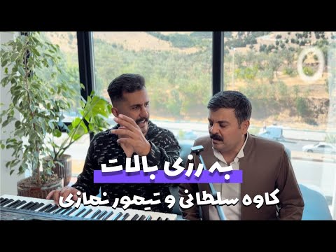 تیمور نمازی و کاوه سلطانی به رزی بالات کوردی
