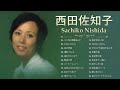 西田佐知子 ★【 Sachiko Nishida 】★ 人気曲 JPOP BEST