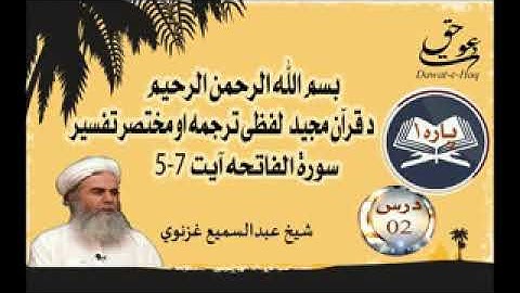 سورة الفاتحه آیت 7-5|شیخ عبدالسمیع غزنوي|Surah Al-Fatiha Ayat 5-7|Sheikh Abdul Sami Ghaznavi