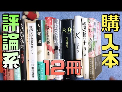 【購入12冊】村田沙耶香、町田康、大江健三郎、池澤夏樹、三木卓、木村友祐、福田和也、中条省平、評論系など。ブックオフ購入本紹介"作家の値打ち"篇12冊【純文学・オススメ小説紹介】