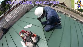 屋根改修　コロニアル葺きから立平葺き（縦ハゼ）ガルバリウム鋼板