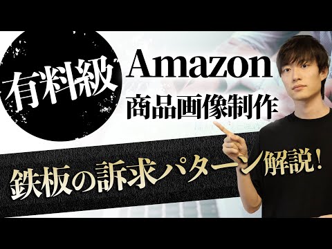 【半年間公開できなかった動画】AmazonOEMで売れる商品画像を作るために覚えるべき鉄板の訴求パターンまとめ 【中国輸入】