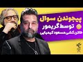 پیجوندن سوال توسط گریمور خائن کشی مسعود کیمیایی