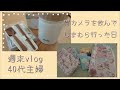 『アラフォー主婦』週末vlog / 胃カメラ検査 / しまむらお買い物