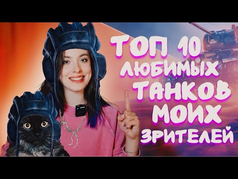 Видео: ТОП 10 ЛЮБИМЫХ ТАНКОВ МОИХ ЗРИТЕЛЕЙ!