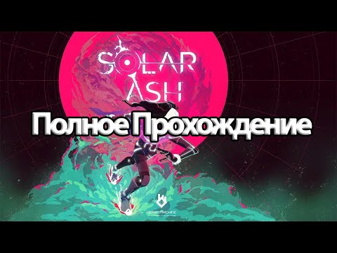 Полное Прохождение Solar Ash (без комментариев)