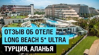 видео Long Beach Resort Hotel & Spa 5* (Турция, Аланья): описание отеля, фото и отзывы туристов