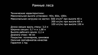 Строительные леса. Рамные леса