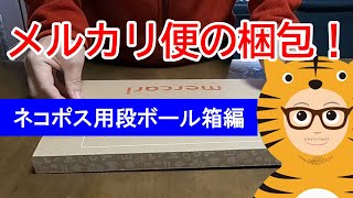 メルカリ便の梱包作業！メルカリオリジナルの梱包資材のネコポス用段ボール箱を使って発送準備した件。。。