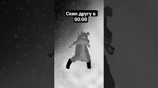 скиньте другу в 00:00