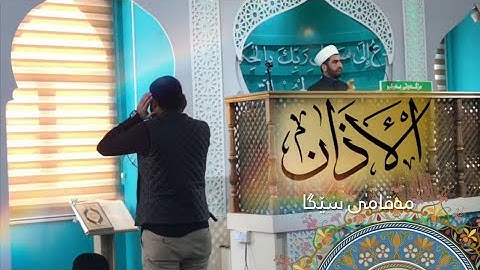 أذان اليوم جمعة (مقام سيكا) للقارئ ادريس الكردي