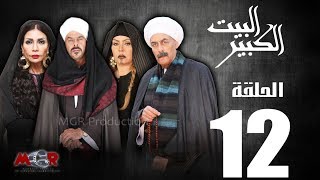 الحلقة الثانية عشر 12 - مسلسل البيت الكبير|Episode 12 -Al-Beet Al-Kebeer