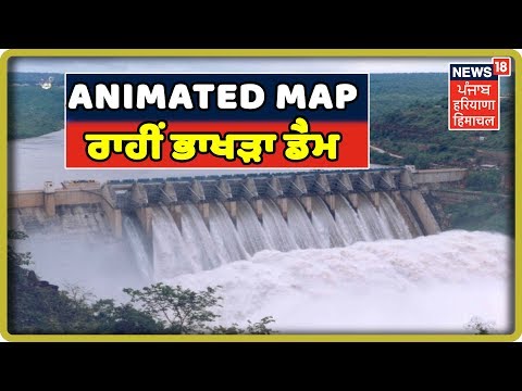 Punjab Flood Special : Animated Map ਰਾਹੀਂ ਭਾਖੜੇ ਡੈਮ ਦੀ ਪੂਰੀ ਸਥਿਤੀ , ਡੈਮ `ਚ ਪਾਣੀ ਭਰਨ ਦਾ ਤੈਅ ਸਮਾਂ |