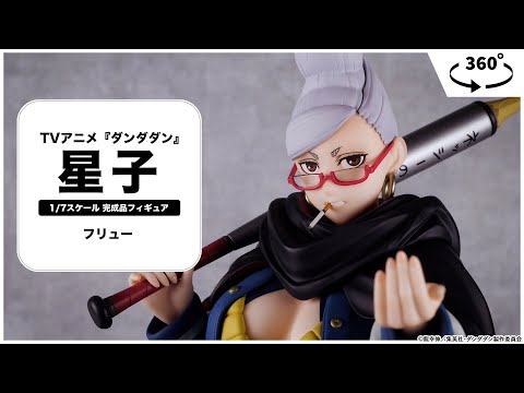 TVアニメ『ダンダダン』 星子 1/7 完成品フィギュア＜フリュー