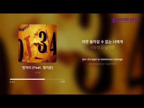0134_빈자리 (Feat. 정지은) (가사 싱크) [PurplePine Entertainment]