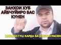 ЗАНХО АЙБЧУЙИРО БАС КУНЕН!!!-УМЕДИ РАХМАТ 2018 HD