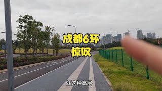 网友到四川旅行，看到成都6环城区模样后，惊叹不已！