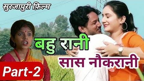 Bahu Rani Saas Naukrani || Full Part-2 || Surjapuri Film || Shahanshah Shaikh || Parmila Chhetri
