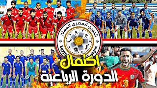 إكتمال الفرق المتأهلة للدورة الرباعية المؤهلة للدوري المصري الممتاز موسم 2025/2024 🔥