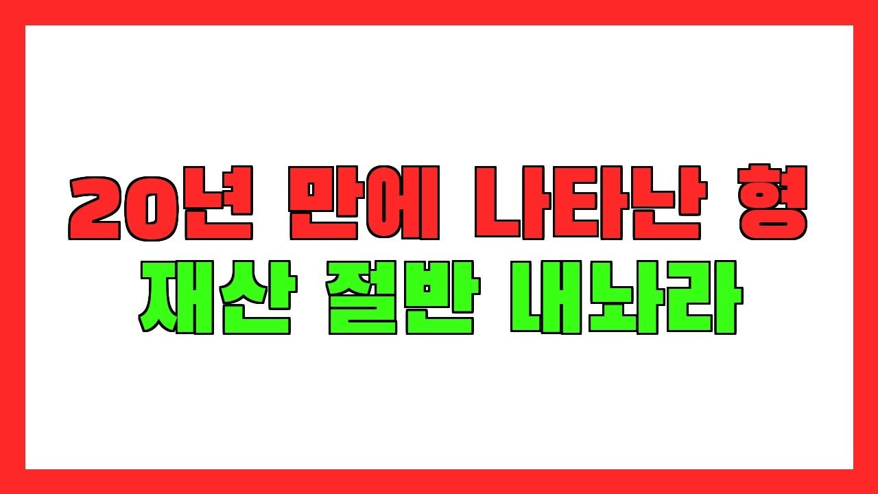 20년 만에 나타나 '변호사 명함' 내민 형, 치매 아버지가 수첩에 숨겨둔 기막힌 반전