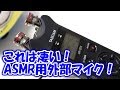 【ASMR】一眼レフ外部マイク USBレコーダー TASCAM DR-07Xが凄い！