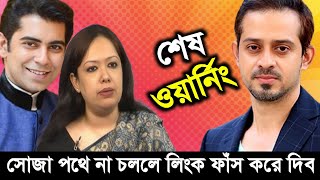 আন্দালিব পার্থ, রুমিন ফারহানা ও আসিফ মাহমুদ কে সতর্ক করলেন সাংবাদিক ইলিয়াস হোসাইন। Elias Hossain