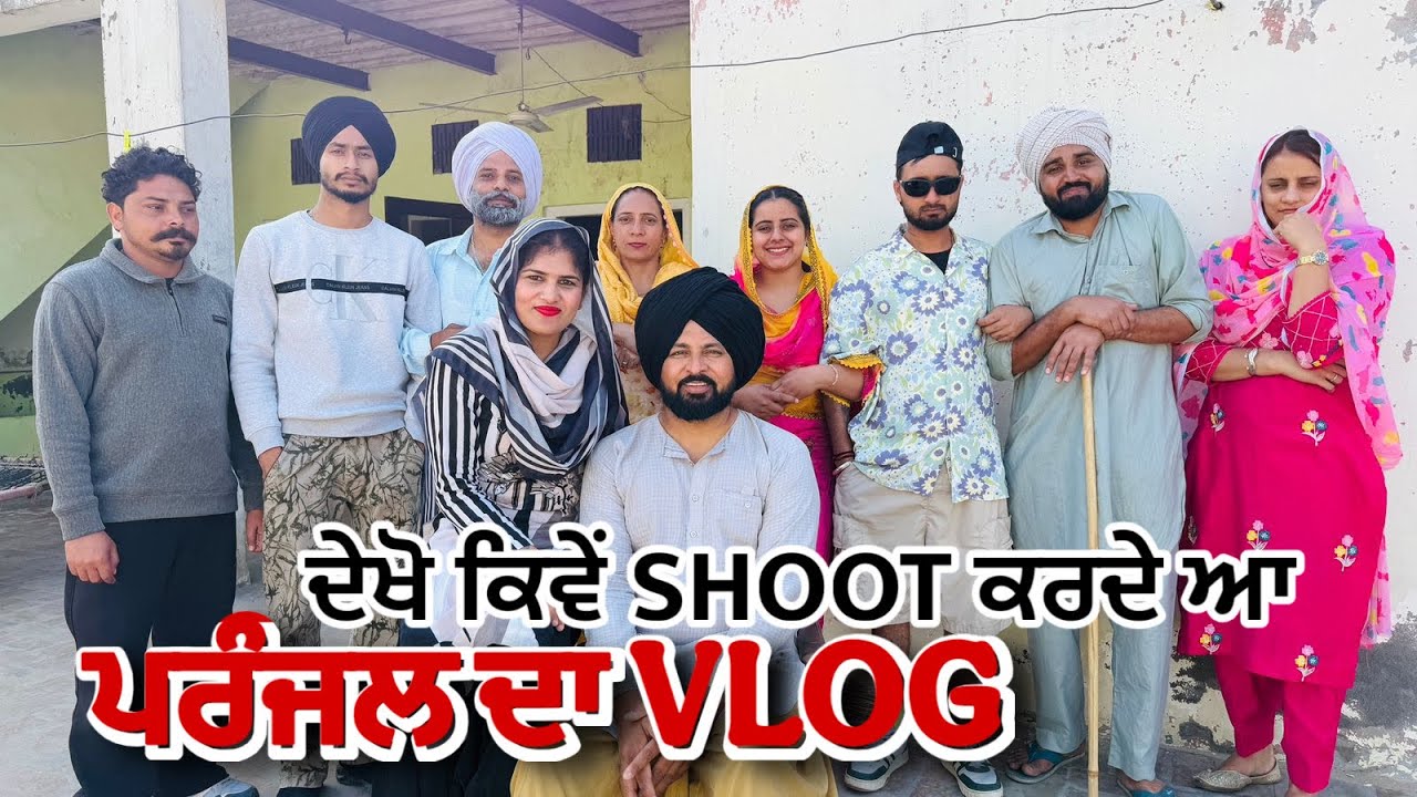 ਪਰਸਨਲ ਗੱਲਾਂ 😂😂ਮਾਲਦਾਰ ਛੜਾ ਟੀਮ ਦੀਆ ॥ ਪਰੰਜਲ ਦਾ ਵਲੋਗ ਦੇਖੋ 