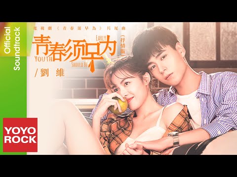 劉維 LiuWei《青春須早為 Youth Should be Early》【青春須早為 Youth Should be Early OST 電視劇片頭抒情版】Official Lyric V