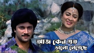 Aaj Keno Eto Bhalo Lagchhe | Movie Song | Mayer Aashirbad |Andrew Kishore, Sabina Yasmeen | Abhishek