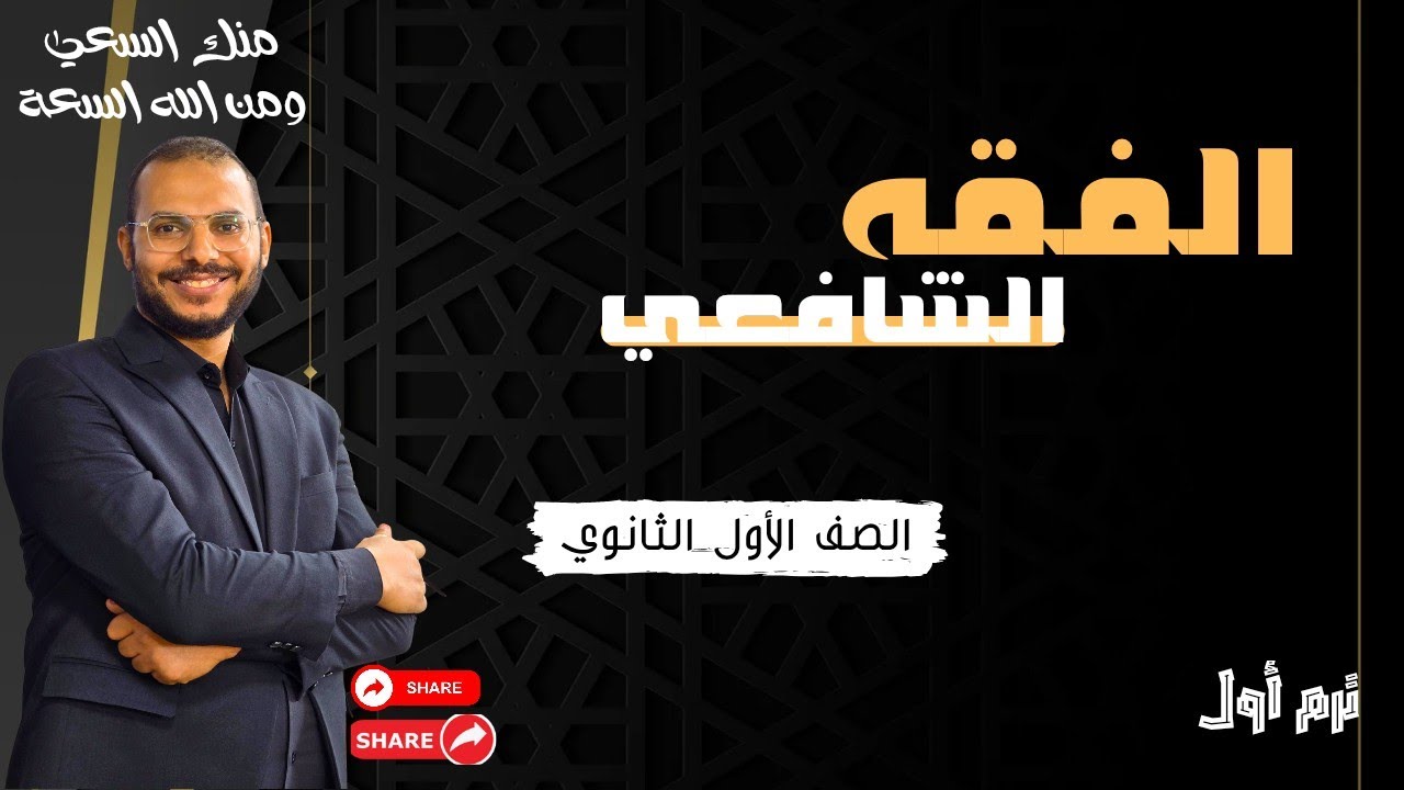 الجزء الثالث من كتاب الصلاة _ الفقه الشافعي | عبدالوهاب حجازي