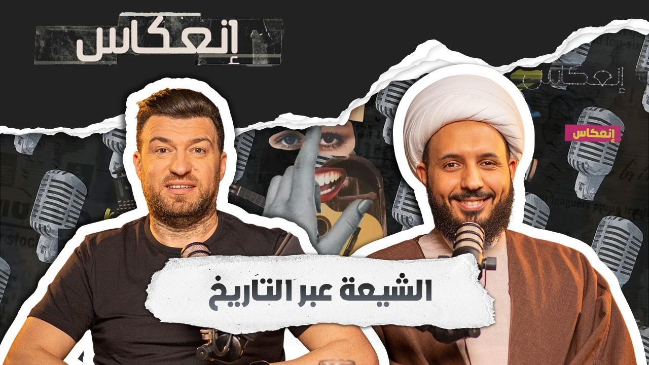 أحمد سلمان : الشيعة كما لم تُروَ من قبل | الطقوس… العقيدة… وأسباب الصدام