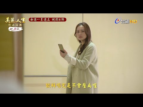 【美麗人生 壯志高飛】第204集預告 | 台視60週年大戲 | Life is Beautiful EP204