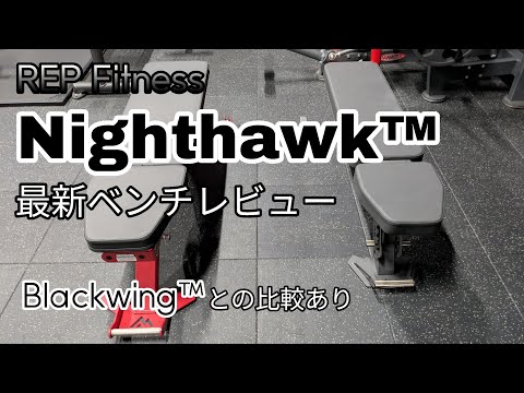 REP ベンチ台　クリアコート　BLACKWING™ アジャスタブルベンチ BlackWing™ アジャスタブルベンチ | REP Fitness – ウチノジム