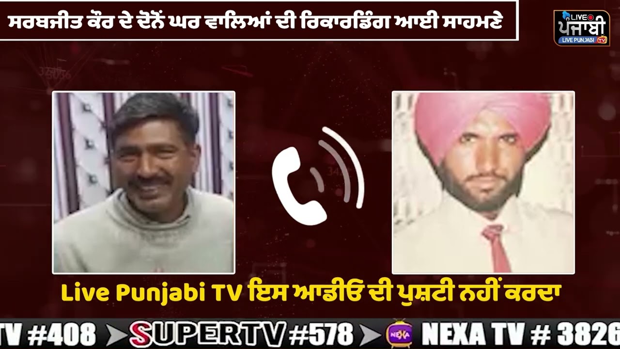 ਸਰਬਜੀਤ ਕੌਰ ਦੇ ਦੋਨੋਂ ਘਰ ਵਾਲਿਆਂ ਦੀ ਰਿਕਾਰਡਿੰਗ ਆਈ ਸਾਹਮਣੇ