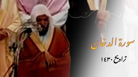تلاوة خاشعة من سورة الدخان للشيخ #ماهر_المعيقلي من تراويح ١٤٣٠ه‍