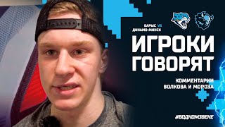 Игроки говорят | Комментарий Александра Волкова и Вадима Мороза после победы над Барысом (2:1 ОТ)