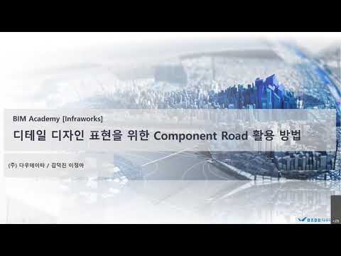 [BIM for 토목 1탄] Infraworks - 디테일한 디자인 표현을 위한 Component Road 활용 방법 (1)