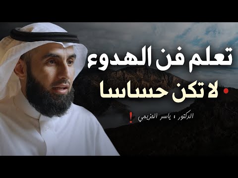 تعلم فن الهدوء والسلام النفسي لا تكن حساسا أكثر من اللازم محاضرة ذهبية للدكتور ياسر الحزيمي تعلم فن الهدوء والسلام النفسي لا تكن حساسا أكثر من اللازم محاضرة ذهبية للدكتور ياسر الحزيمي