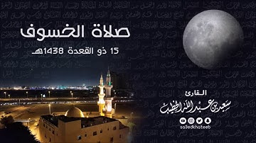 صلاة الخسوف 15 ذو القعدة 1438هـ القارئ سعيد الخطيب