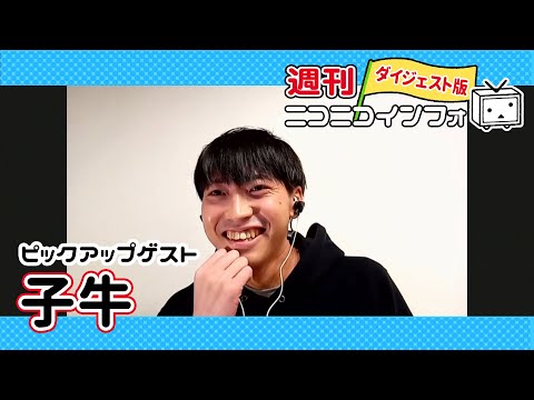 【ゲスト：子牛】ネタ曲を作っちゃうのは照れ隠し【週ニコ#72】