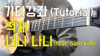 적재 - 너나 나나 기타 강좌 (Juk Jae Same Same Guitar Tutorial)