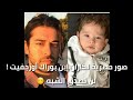 صور حصرية لكاران إبن بوراك أوزجفيت لن تصدق الشبه صور حصرية لكاران إبن بوراك أوزجفيت لن تصدق الشبه