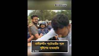 নাসীরুদ্দীন পাটোয়ারীর সঙ্গে পুলিশের হা’তাহা’তি #ncp #nationalnews #ittefaq