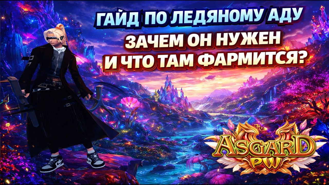 ГАЙД ПО САМОМУ ЛЕГКОМУ ХАЙ ЛВЛ ДАНЖУ- ЛЕДЯНОЙ АД! АСГАРД ПВ
