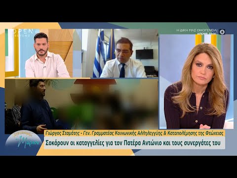 Κιβωτός του Κόσμου: Σοκάρουν οι καταγγελίες για τον Πατέρα Αντώνιο και τους συνεργάτες του | OPEN TV