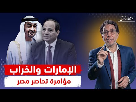 بعد اللى عملته فى ليبيا والسودان الإمارات عايزة ايه من مصر