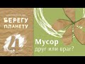 Берегу планету - 4. Мусор: друг или враг?