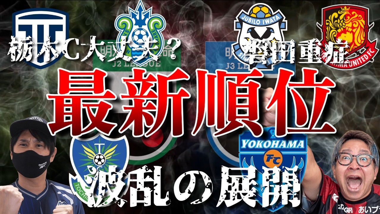 【磐田、鳥栖大丈夫か？】J2＆J3第4節の振り返りと最新順位を紹介【Jリーグ】