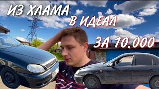 "ТОТ САМЫЙ ШЕВРОЛЕ ЛАНОС"Восстановление и покраска авто в гараже за 10000 тысяч